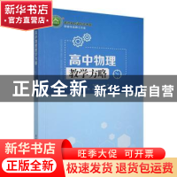 正版 高中物理教学方略 李健华主编 东北师范大学出版社 97875681