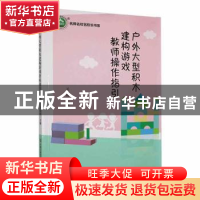 正版 户外大型积木建构游戏教师操作指引 吴昭辉主编 现代出版社