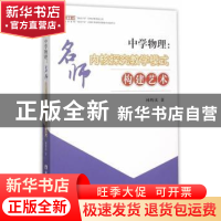 正版 中学物理:名师内核探究教学模式构建艺术 林辉庆 著 西南师