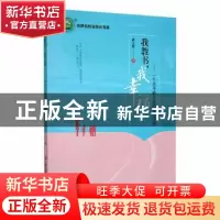 正版 我教书,我幸福:一个青年班主任的爱与坚持 戚文霞著 现代