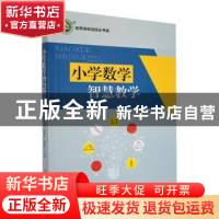 正版 小学数学智慧教学 胡秀云,陈丽英,丘珊莲主编 吉林人民出