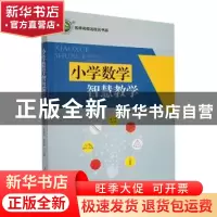 正版 小学数学智慧教学 胡秀云,陈丽英,丘珊莲主编 吉林人民出