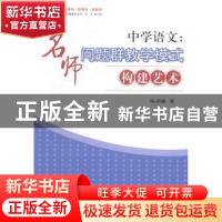 正版 中学语文:名师问题群教学模式构建艺术 陈剑峰著 西南师范大