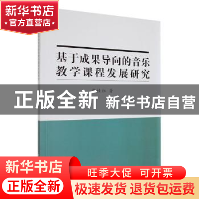 正版 基于成果导向的音乐教学课程发展研究 曹桂红著 东北师范大