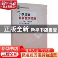 正版 小学语文差异教学策略:让每个儿童按照自己的节奏成长 陈红
