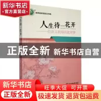 正版 人生待一花开:一位语文教师的教育梦 曾锦花著 东北师范大学