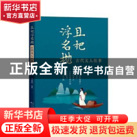 正版 且把浮名抛:古代文人往事 冷自泉编著 沈阳出版社 978757162