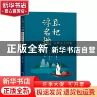 正版 且把浮名抛:古代文人往事 冷自泉编著 沈阳出版社 978757162