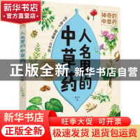 正版 神奇的中草药-人名里的中草药 周志平 中国妇女出版社 97875
