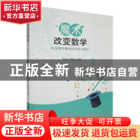 正版 魔术改变数学:小学数学魔术的开发与教学 王金发,阳海林编