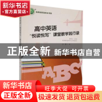 正版 高中英语“悦读悦写“课堂教学践行录 方静著 东北师范大学