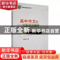 正版 高中作文写作技法指津 文建华著 吉林教育出版社 9787555393