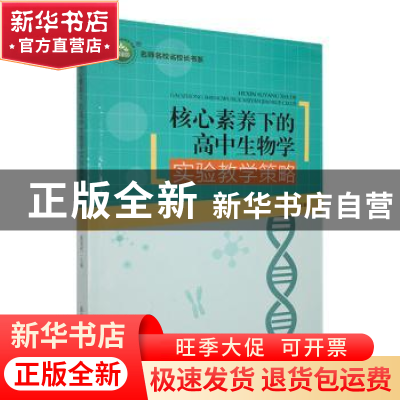 正版 核心素养下的高中生物学实验教学策略 张玉代主编 东北师范