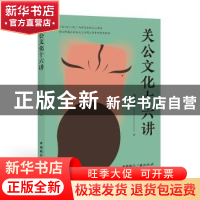 正版 关公文化十六讲 胡小伟著 中国国际广播出版社 978750785149