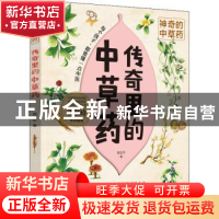 正版 神奇的中草药-传奇里的中草药 周志平 中国妇女出版社 97875