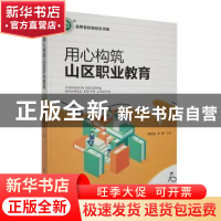 正版 用心构筑山区职业教育 黄坚强,李倩主编 吉林人民出版社 97