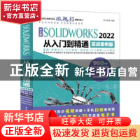 正版 中文版SOLIDWORKS 2022从入门到精通(实战案例版) 天工在线