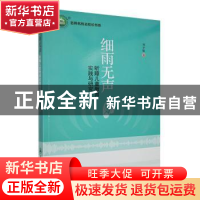 正版 细雨无声:听障儿童教育实践与研究 刘少敏著 吉林教育出版