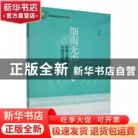 正版 细雨无声:听障儿童教育实践与研究 刘少敏著 吉林教育出版