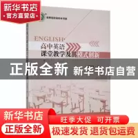 正版 高中英语课堂教学及其模式创新 闫淑梅著 现代出版社 978751