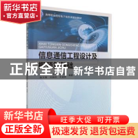 正版 信息通信工程设计及概预算基础 孙青华[等]编著 北京邮电大