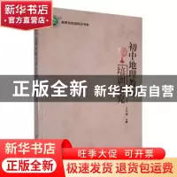 正版 初中地理教师培训研究 任黎娜主编 东北师范大学出版社 9787