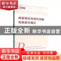 正版 成渝地区双城经济圈发展研究报告 杨继瑞主编 经济管理出版