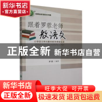 正版 跟着罗蓉老师教语文:小学语文单元整体教学课堂实录 罗蓉著