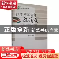 正版 跟着罗蓉老师教语文:小学语文单元整体教学课堂实录 罗蓉著