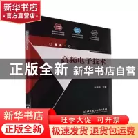 正版 高频电子技术(第3版) 张建国主编 北京理工大学出版社 97875