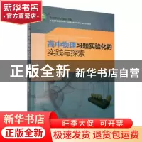 正版 高中物理习题实验化的实践与探索 黄正玉著 东北师范大学出