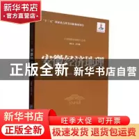 正版 安徽经济地理 赵春雨,杨成凤著 经济管理出版社 9787509685