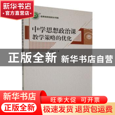正版 中学思想政治课教学策略的优化 张聚成著 辽宁大学出版社 97