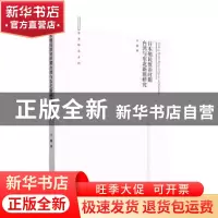 正版 日本殖民统治时期台湾与东北新剧研究 王琨著 九州出版社 97