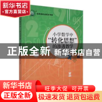 正版 小学数学中“转化思想”的渗透教学 罗宜填著 东北师范大学