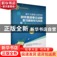 正版 基于主题意义探究的初中英语单元话题复习课研究与实践 周丽