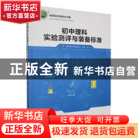 正版 初中理科实验测评与装备标准 理科教学标准组主编 万卷出版