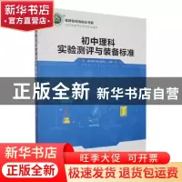 正版 初中理科实验测评与装备标准 理科教学标准组主编 万卷出版