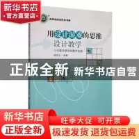 正版 用设计游戏的思维设计教学:小学数学游戏化教学实战(第2版)