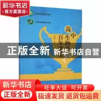 正版 高中生物学与百年诺奖 刘建峰主编 现代出版社 978751438699