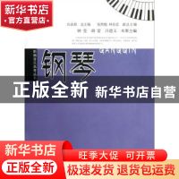 正版 钢琴 钟莹,胡雷,吕德玉本册主编 西南师范大学出版社 9787