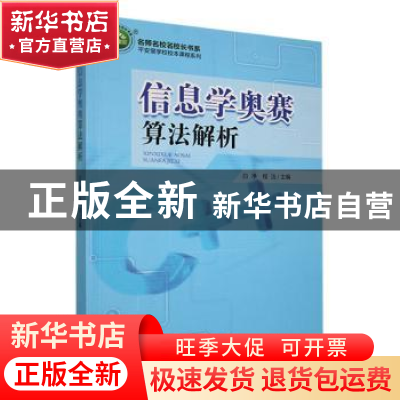 正版 信息学奥赛算法解析 白净,程洁主编 沈阳出版社 9787571608