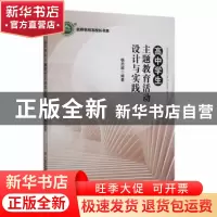 正版 高中学生主题教育活动设计与实践 杨忠顺编著 现代出版社 97