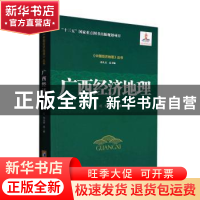 正版 广西经济地理 李红,韦永贵等著 经济管理出版社 9787509686