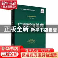 正版 广西经济地理 李红,韦永贵等著 经济管理出版社 9787509686