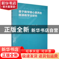 正版 基于数学核心素养的题源教学法研究 邓军民著 东北师范大学