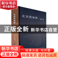 正版 北京哲学界:2019 杨学功主编 中央编译出版社 978751174124