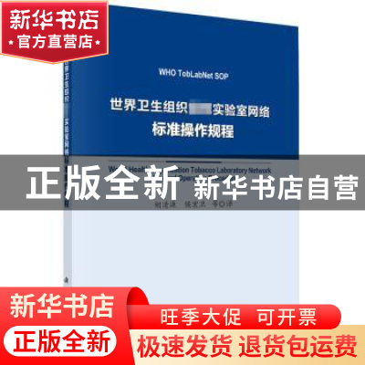 正版 世界卫生组织烟草实验室网络标准操作规程 胡清源,侯宏卫等