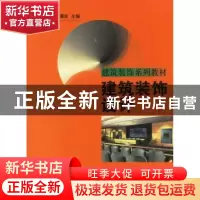 正版 建筑装饰设计 吴骥良 天津科学技术出版社 9787530838570 书