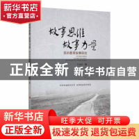 正版 故事思维 故事力量:我的教育叙事研究 王金发著 现代出版社